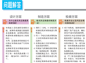 板式換熱器生產(chǎn)維護問題匯總